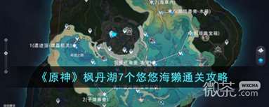 《原神》枫丹湖7个悠悠海獭通关攻略分享