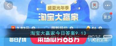 《淘宝》9.13大赢家今日答案一览