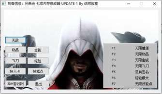 刺客信条兄弟会修改器