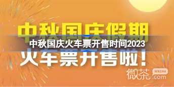 中秋国庆火车票开售时间详情2023