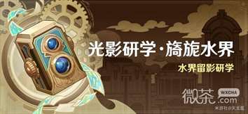 《原神》光影研学活动Day1攻略一览