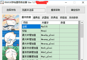 rmvx存档修改器