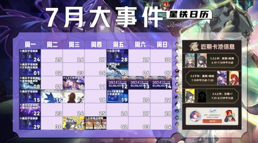 崩坏星穹铁道7月活动一览-7月活动内容