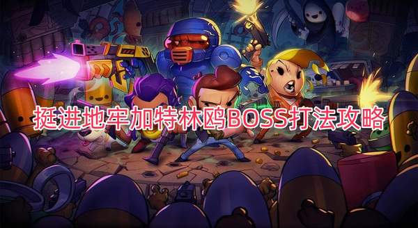 挺进地牢加特林鸥BOSS打法攻略-加特林鸥BOSS打法技巧