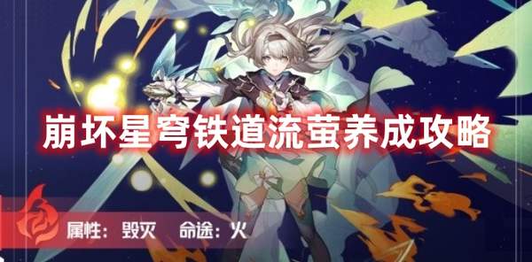 崩坏星穹铁道流萤养成攻略-流萤全方位养成指南