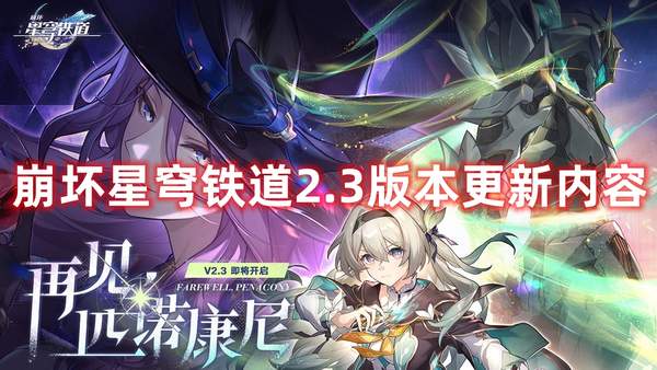 崩坏星穹铁道2.3版本更新内容-2.3版本更新内容汇总