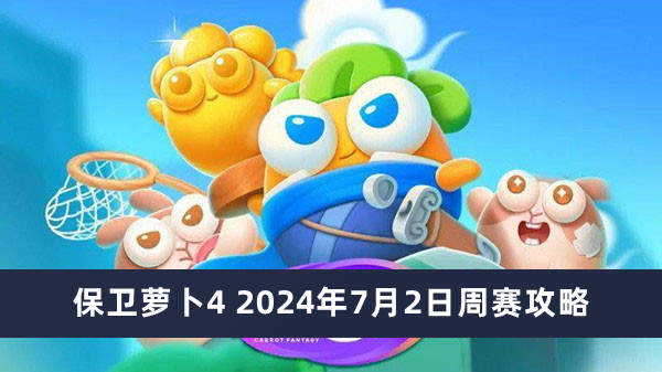 保卫萝卜4周赛2024年7月2日攻略-保卫萝卜4周赛图文攻略