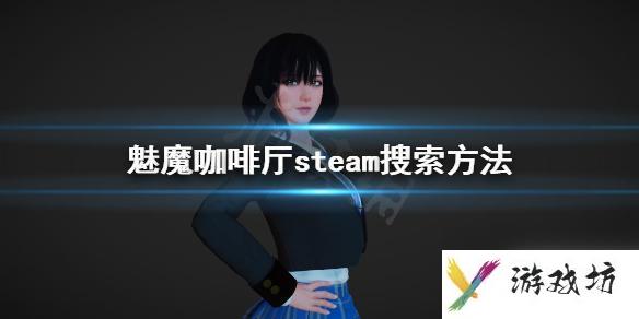 魅魔咖啡steam 《魅魔咖啡厅》steam怎么搜