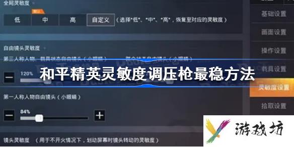 灵敏度怎么调压枪最稳 和平精英灵敏度调压枪最稳方法