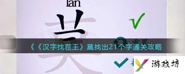 汉字找茬王莫字找出21个字通关攻略