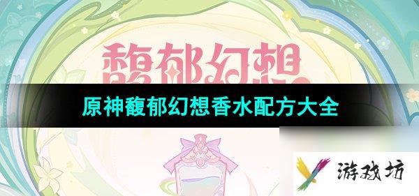 《原神》馥郁幻想香水配方大全