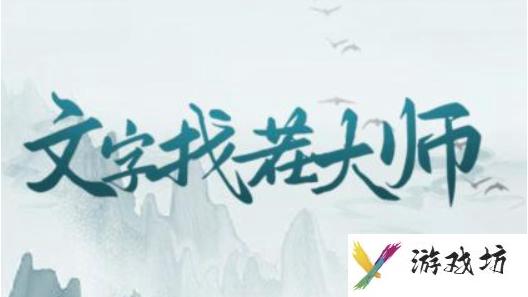 《文字找茬大师》加班员工通关攻略