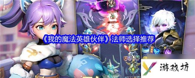 我的魔法英雄伙伴法师选择哪个 法师选择推荐