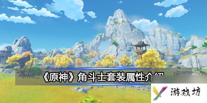 原神角斗士四件套效果 原神角斗士套装属性怎么样