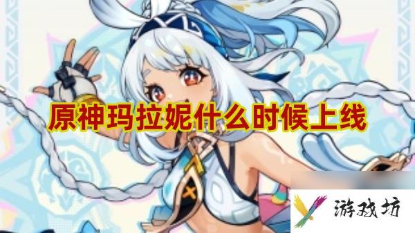 原神玛拉妮什么时候上线