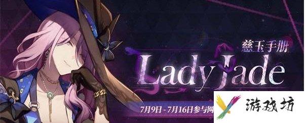 崩坏星穹铁道LadyJade慈玉手册活动详情 LadyJade慈玉手册活动攻略