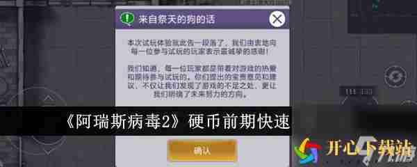 阿瑞斯病毒2硬币前期怎么快速获取 阿瑞斯病毒硬币前期快速获取方法