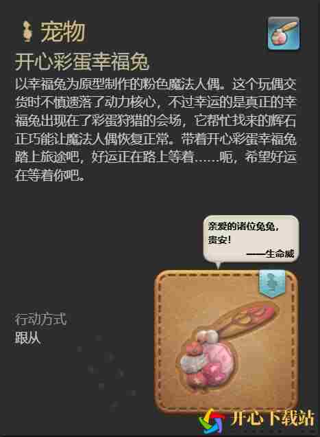 ff14开心彩蛋幸福兔获得方法