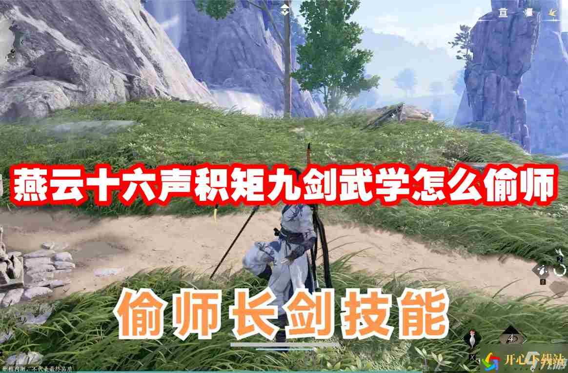 燕云十六声积矩九剑武学怎么偷师