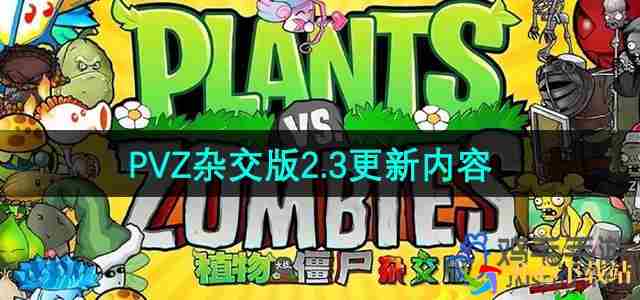 植物大战僵尸杂交版2.3版本更新了哪些内容