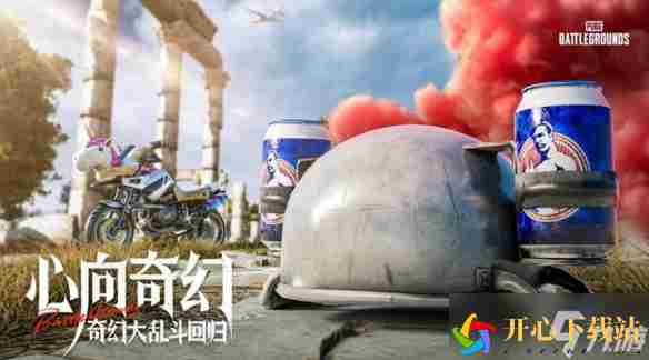 pubg奇幻大乱斗模式什么时候结束