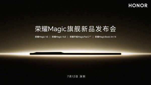 7月12日！荣耀Magic系列全新力作即将亮相