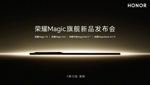 7月12日！荣耀Magic系列旗舰新品震撼发布