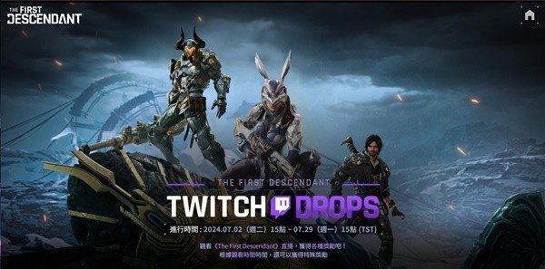 第一后裔Twitch掉宝活动：奖励清单与参与指南