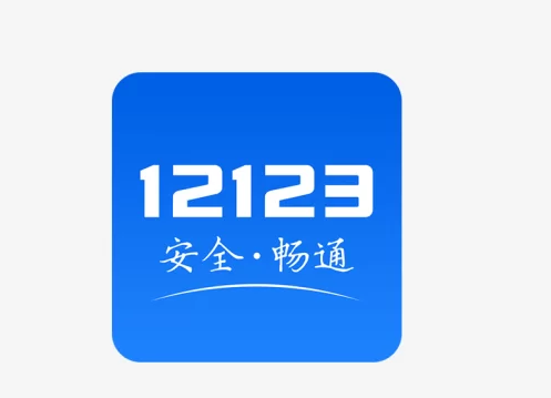 交警12123平台免检标志领取指南及步骤详解