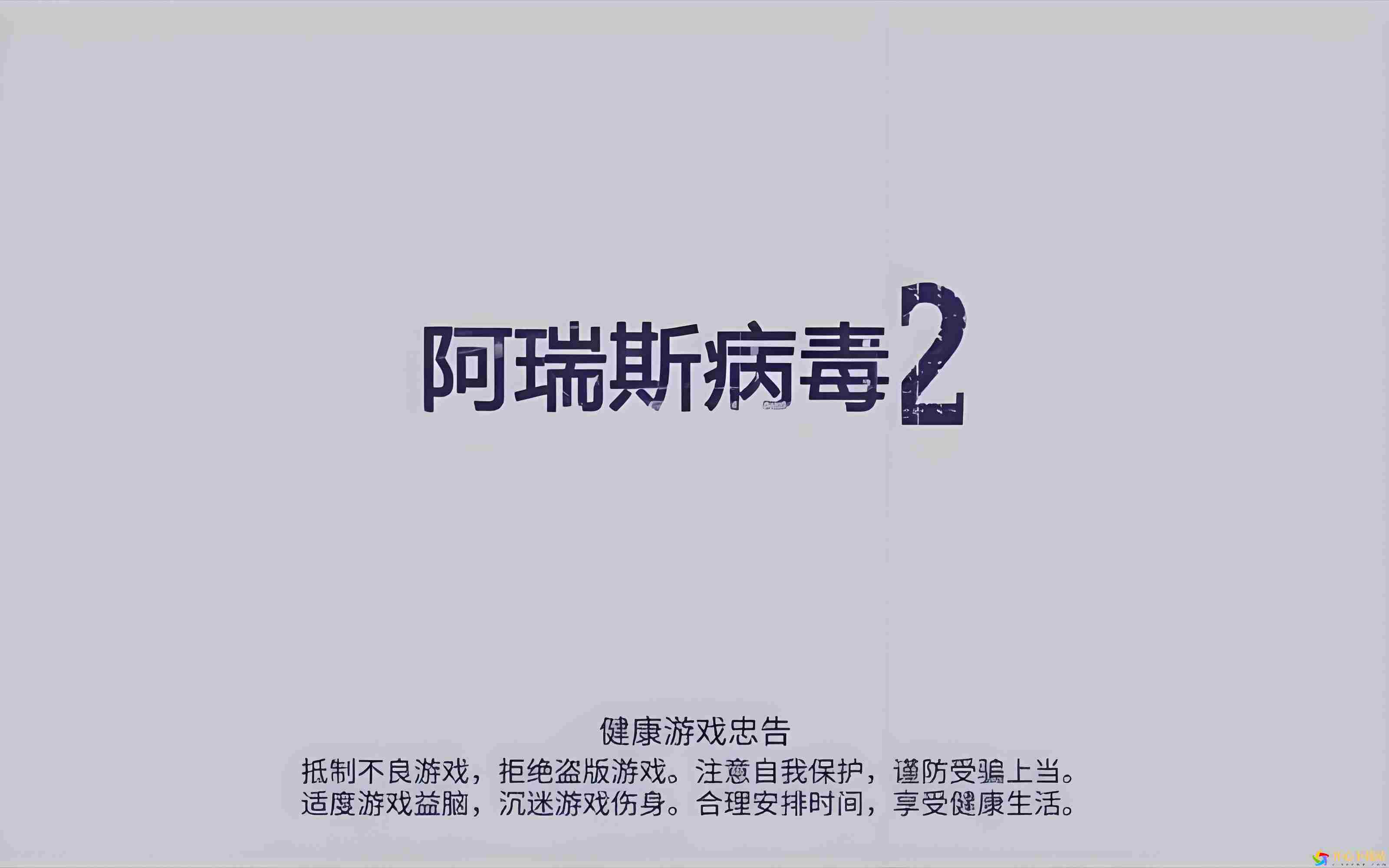 阿瑞斯病毒2最多几人联机