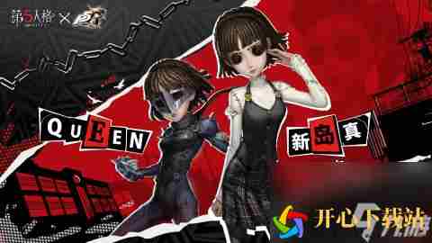 第五人格×P5R联动CROW和QUEEN时装怎么样-第五人格×P5R联动CROW和QUEEN时装分享介绍