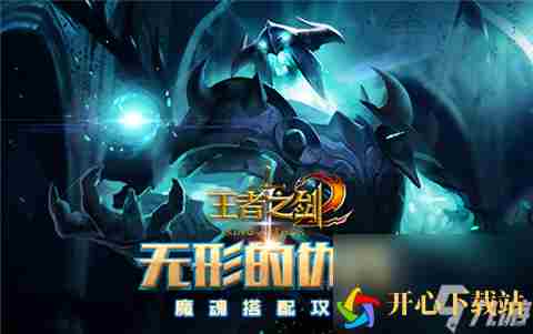 无形的优势 《王者之剑2》手游魔魂搭配攻略