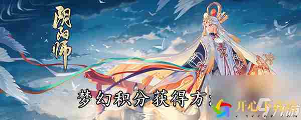 《阴阳师》梦幻积分获得方法