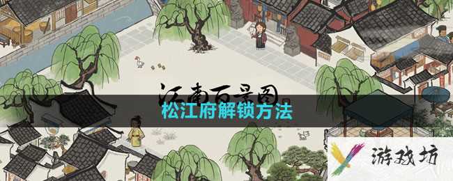 《江南百景图》松江府解锁方法