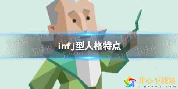 infj型人格特点