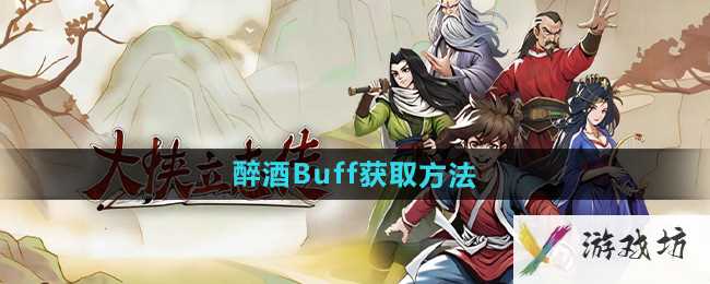 《大侠立志传》醉酒Buff获取方法