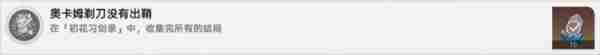 崩坏星穹铁道奥卡姆剃刀没有出鞘成就达成攻略