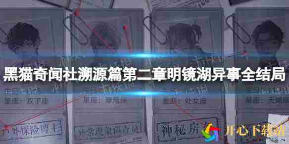 《黑猫奇闻社》溯源篇第二章明镜湖异事全结局攻略