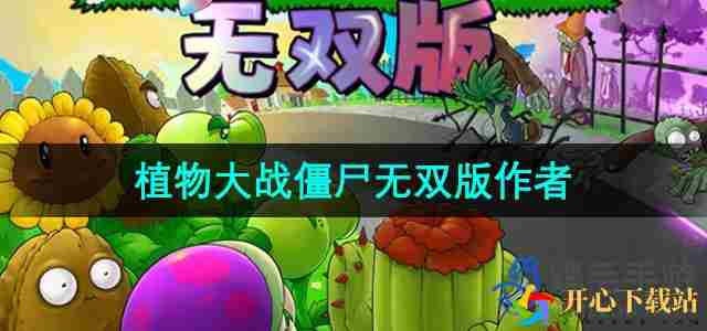 植物大战僵尸无双版作者是谁