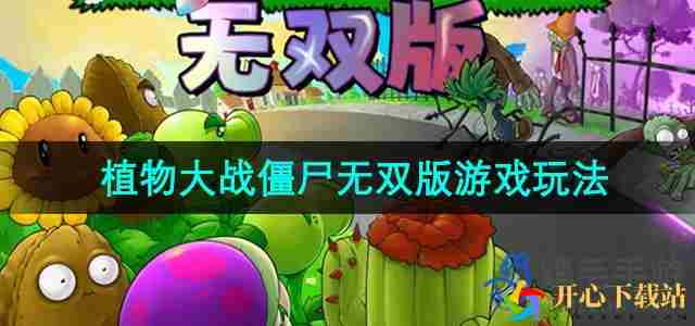 植物大战僵尸无双版怎么玩