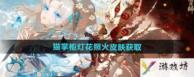 《阴阳师》猫掌柜灯花照火皮肤获取方法