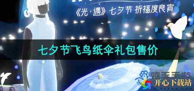 光遇2024七夕节飞鸟纸伞礼包多少钱