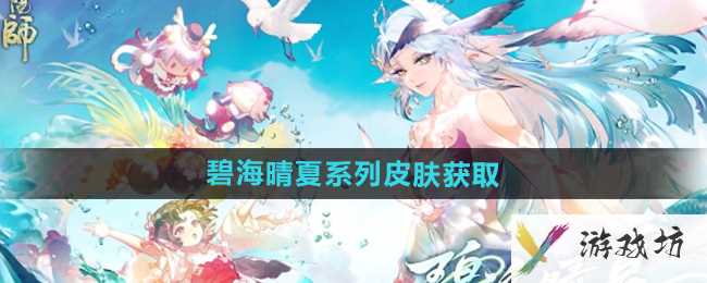 《阴阳师》碧海晴夏系列皮肤获取方法