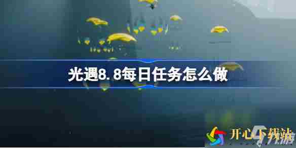 光遇8.8每日任务怎么做