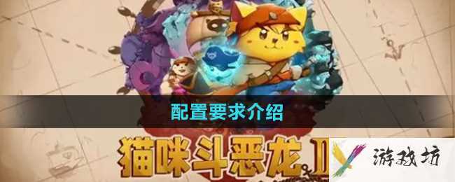 《猫咪斗恶龙3》配置要求介绍