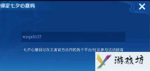 《王者荣耀》2024七夕心意码绑定方法