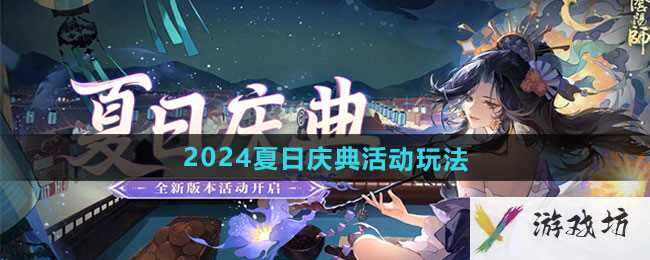 《阴阳师》2024夏日庆典活动玩法分享