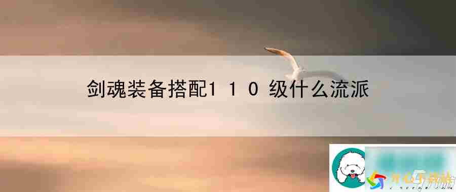 剑魂装备搭配110级什么流派：版本更新前瞻