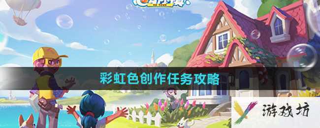 《心动小镇》彩虹色创作任务攻略