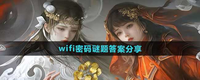 《纸嫁衣7卿不负》wifi密码谜题答案分享